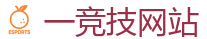 一竞技官网下载电脑版_DOTA2,LOL,CSGO_亚洲电竞先驱